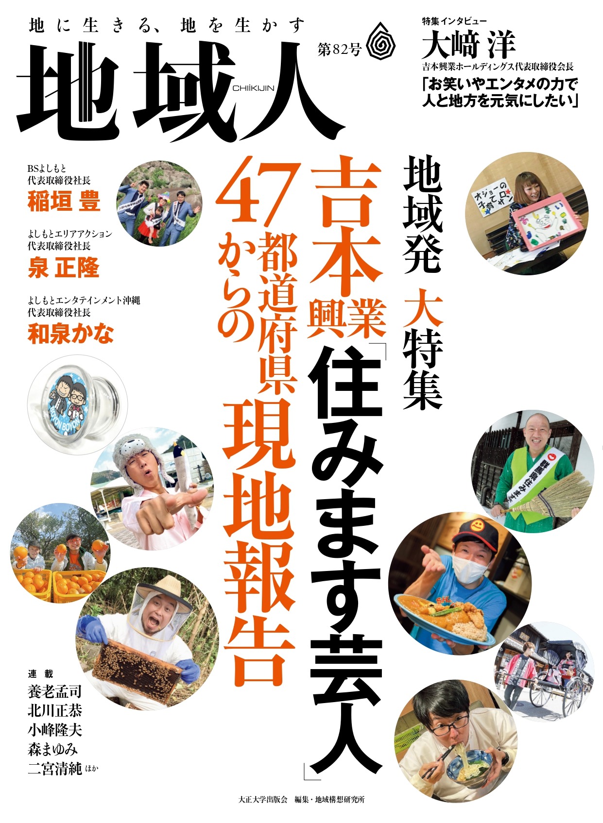 「地域人」第82号の表紙