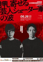 「GERA×囲碁将棋presents囲碁将棋の『情熱スリーポイント対抗試合』三試合目～押し寄せる芸人シューター軍の波～」ポスター