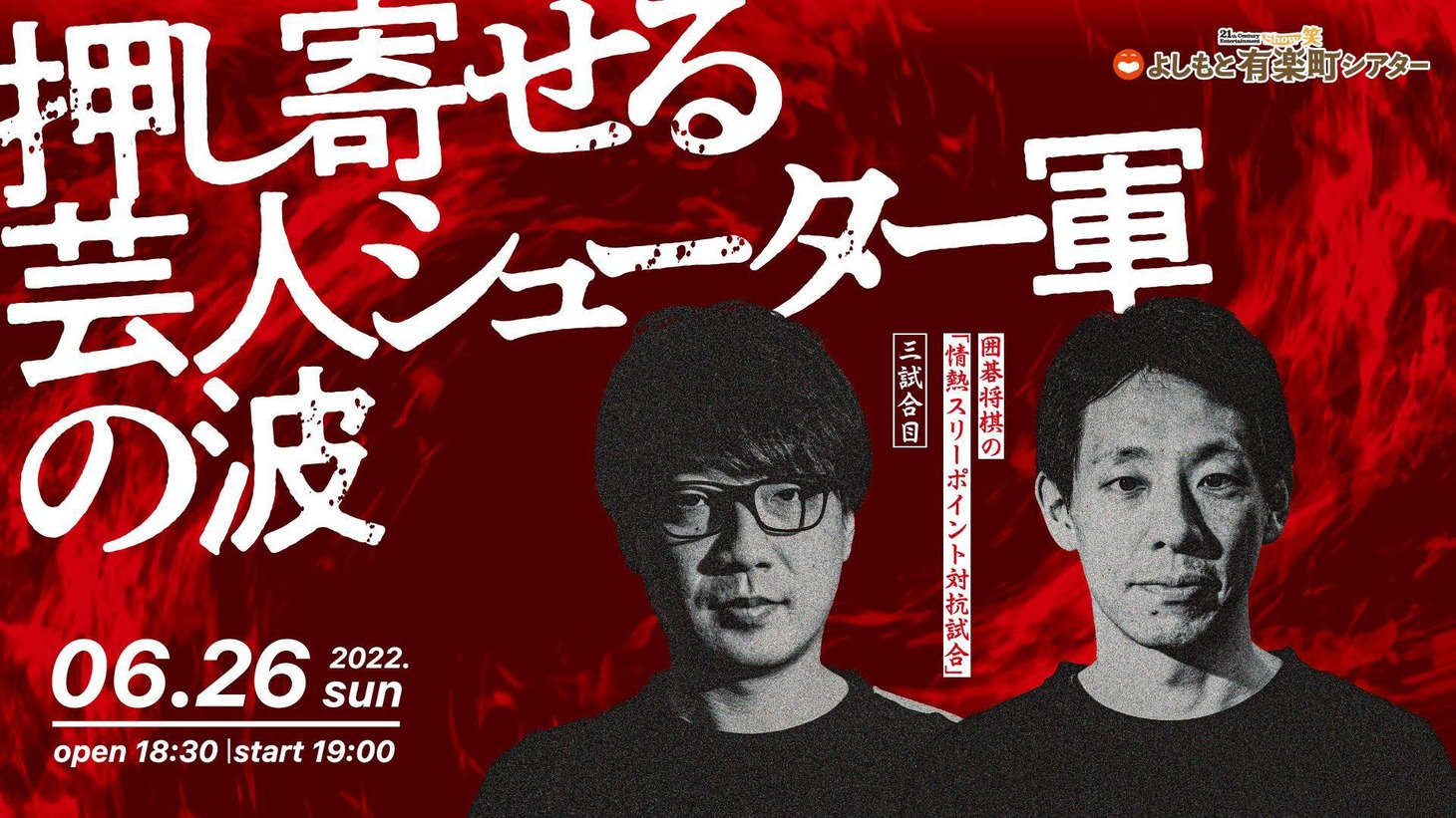 「GERA×囲碁将棋presents囲碁将棋の『情熱スリーポイント対抗試合』三試合目～押し寄せる芸人シューター軍の波～」