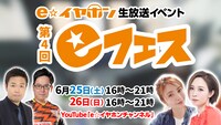 「第4回 eフェス」イメージ