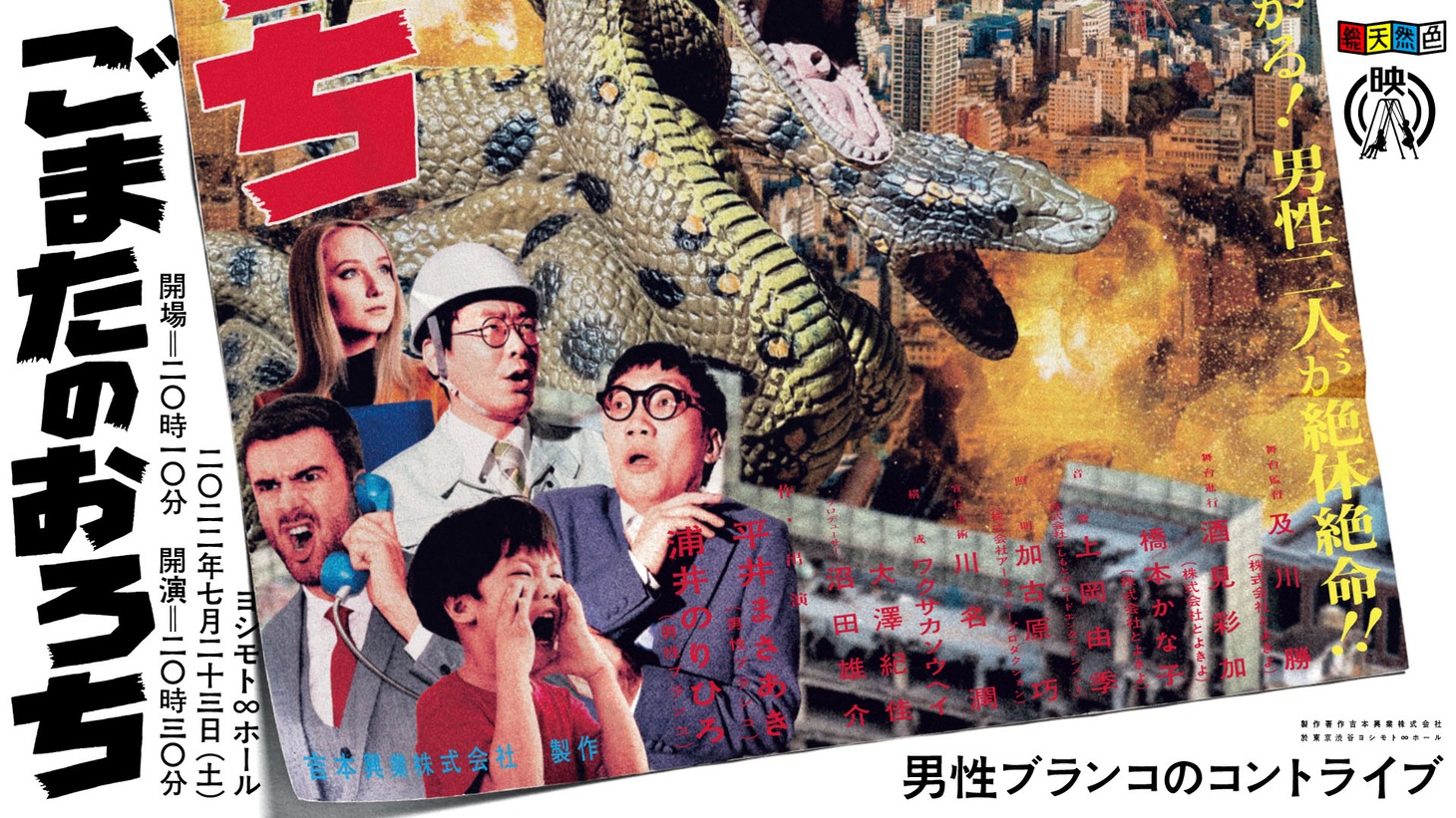 「男性ブランコのコントライブ『ごまたのおろち』」ビジュアル