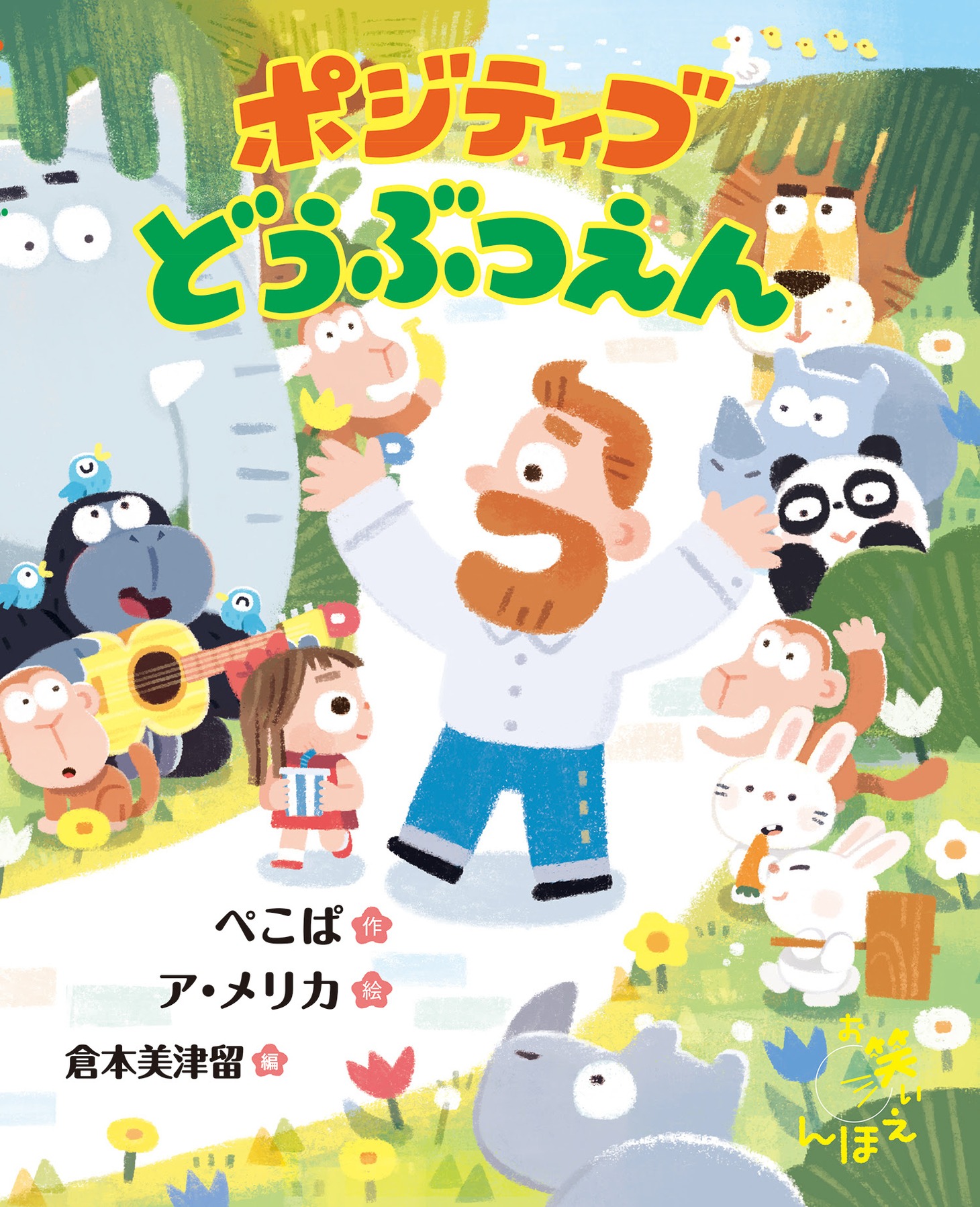 絵本「ポジティブどうぶつえん」の表紙。