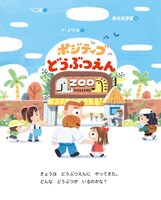 絵本「ポジティブどうぶつえん」より。