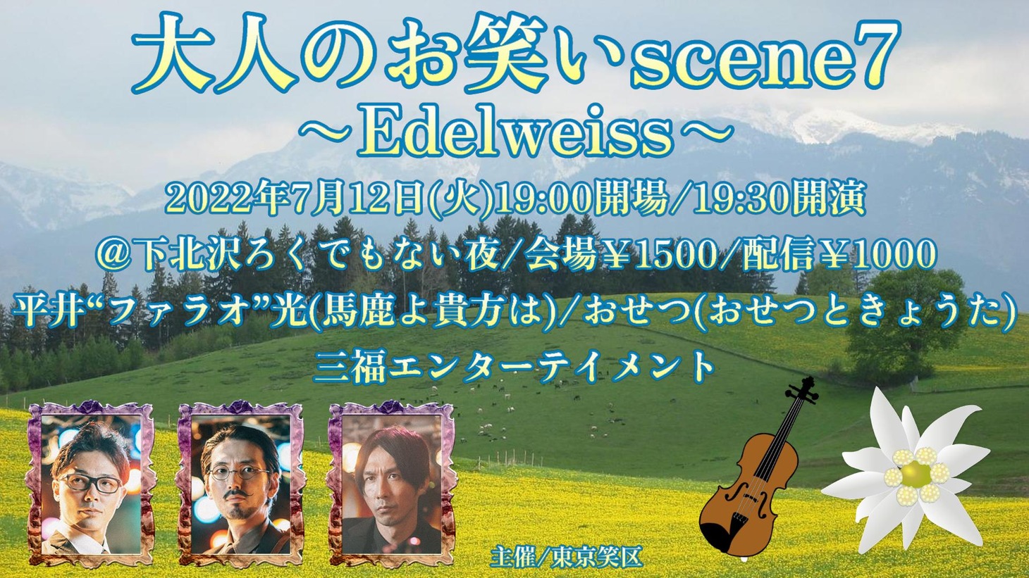 「大人のお笑いscene7～Edelweiss」イメージ