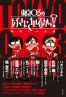 「東京03の好きにさせるかッ！」書籍化、バカリ、かまいたち、空気階段らとのお笑い談義収録