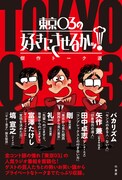 「東京03の好きにさせるかッ！」書籍化、バカリ、かまいたち、空気階段らとのお笑い談義収録
