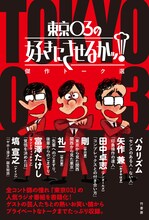 「東京03の好きにさせるかッ！傑作トーク選」表紙