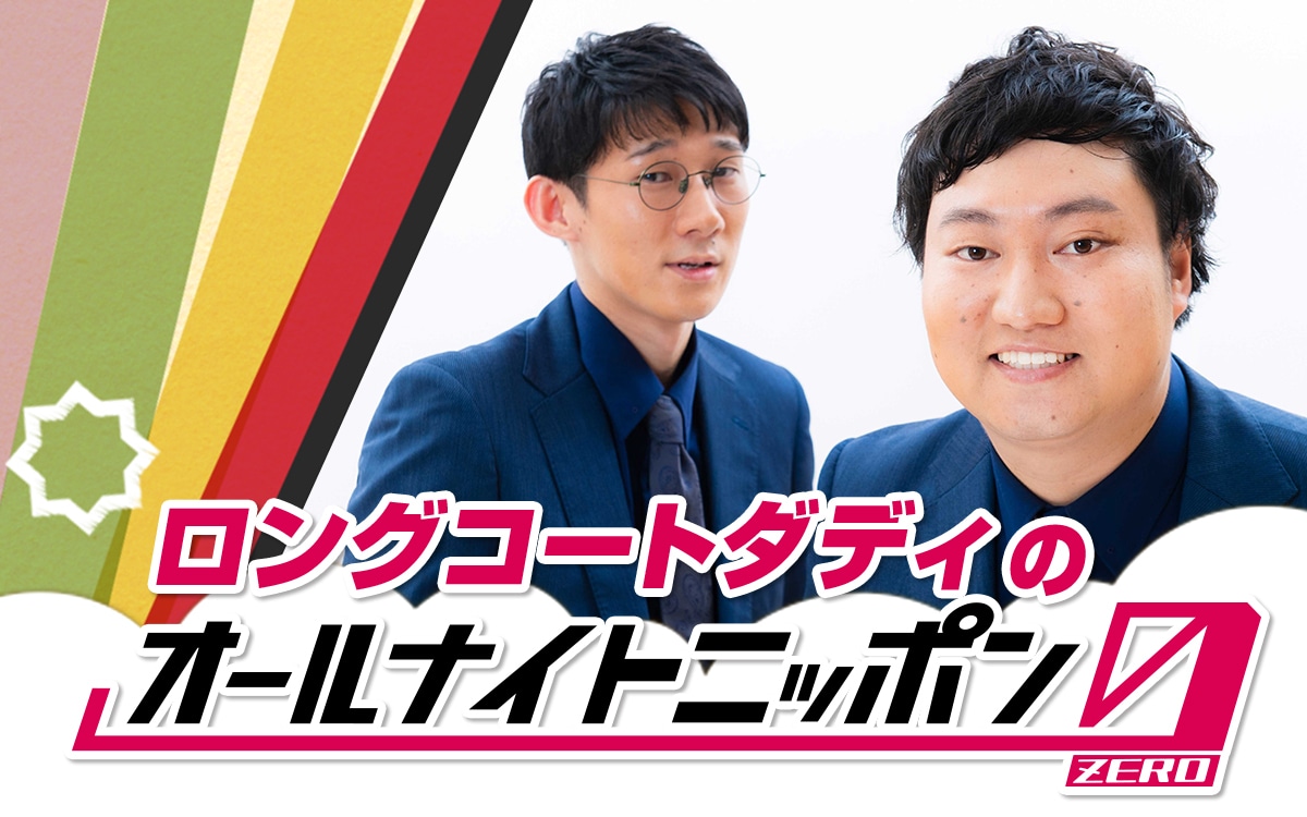 「ロングコートダディのオールナイトニッポン0（ZERO）」