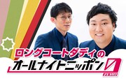 「ロングコートダディのオールナイトニッポン0(ZERO)」