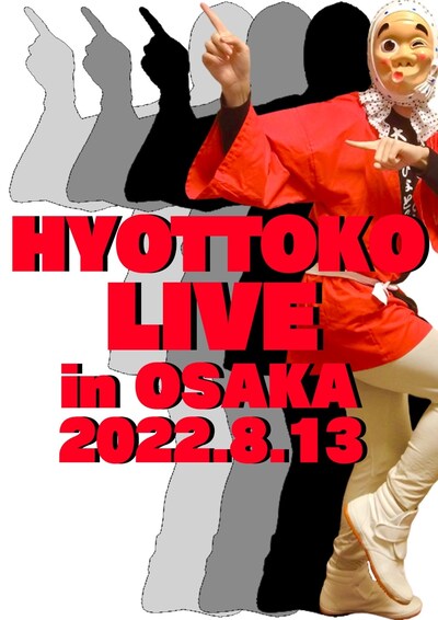 「大林ひょと子のひょっとこライブin大阪」チラシ