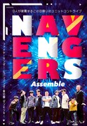 「NAVENGERS Assemble」フライヤー