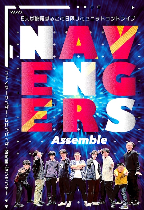 「NAVENGERS Assemble」フライヤー