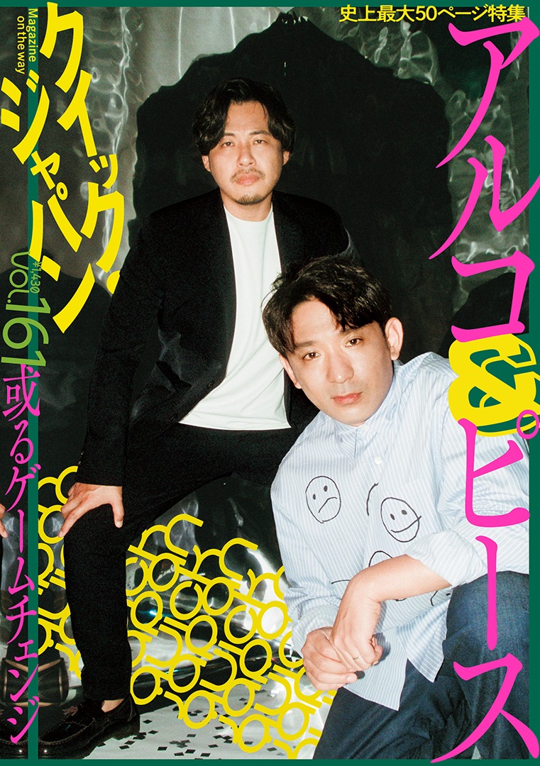 アルコ＆ピースの巻頭特集が掲載される「クイック・ジャパンvol.161」表紙。