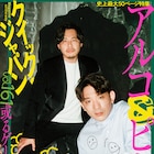 アルコ&ピース特集「QJ」表紙公開、虚実の境目がわからない世界観