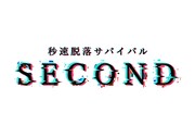 「秒速脱落サバイバル SECOND」ロゴ (c)日本テレビ