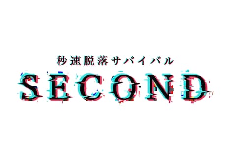 「秒速脱落サバイバル SECOND」ロゴ (c)日本テレビ