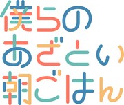 「僕らのあざとい朝ごはん」ロゴ