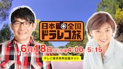 「日本全国ドラレコ旅」イメージ