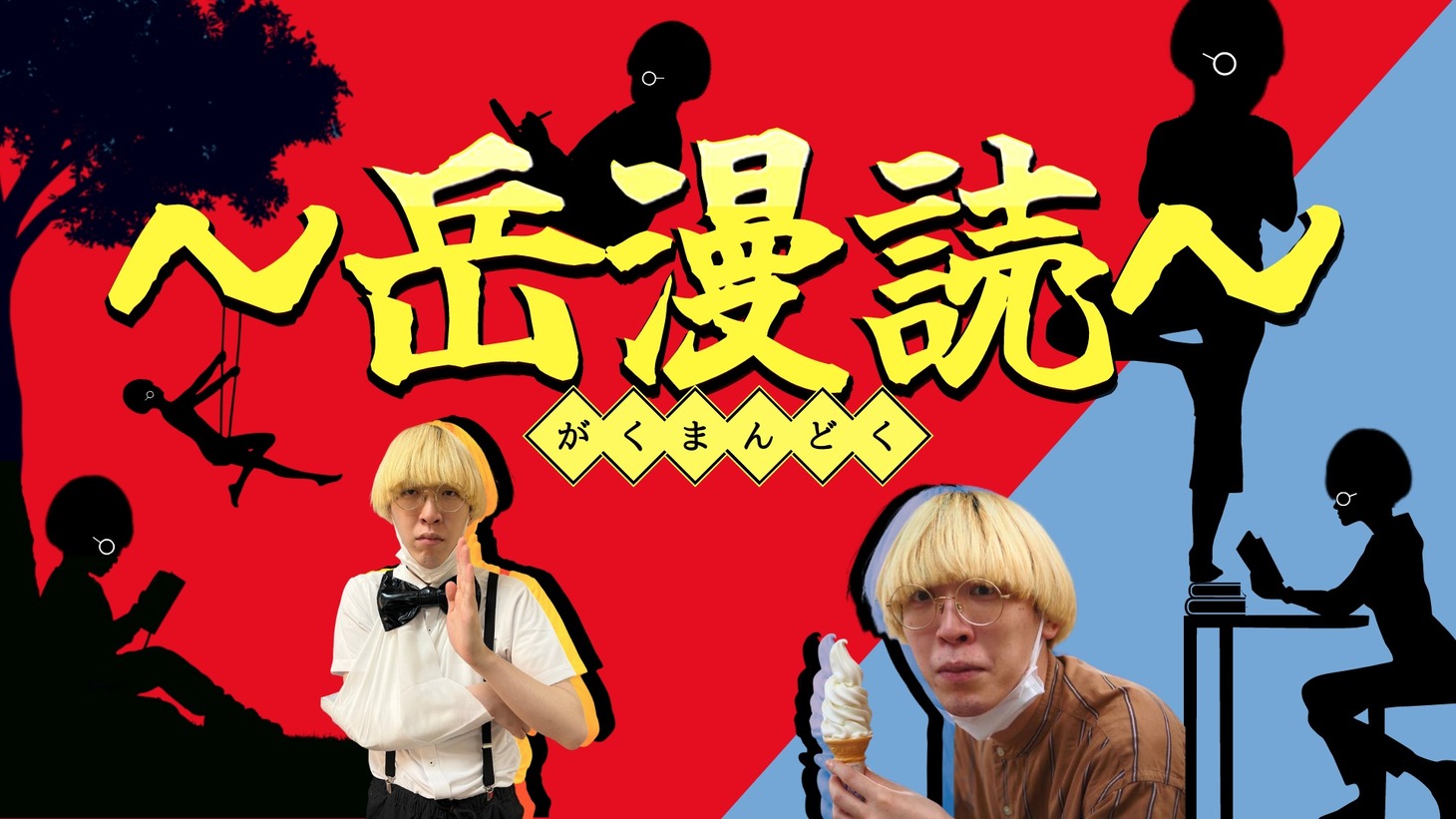 「岳漫読」イメージ