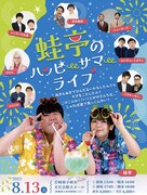 蛙亭が宮崎で凱旋ライブ開催！とろサ、マユリカ、空気階段ら全員参加のユニットコントも