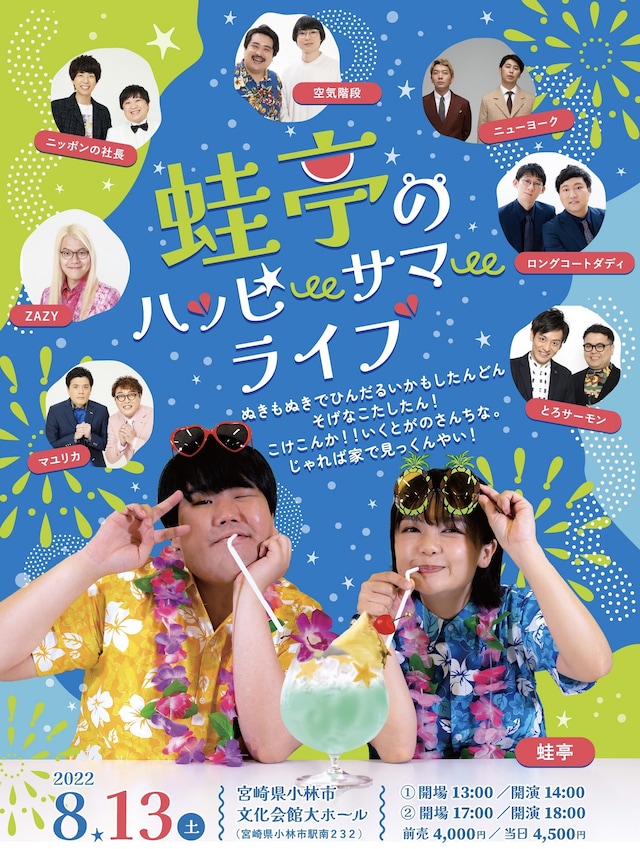 「蛙亭のハッピーサマーライブ」フライヤー