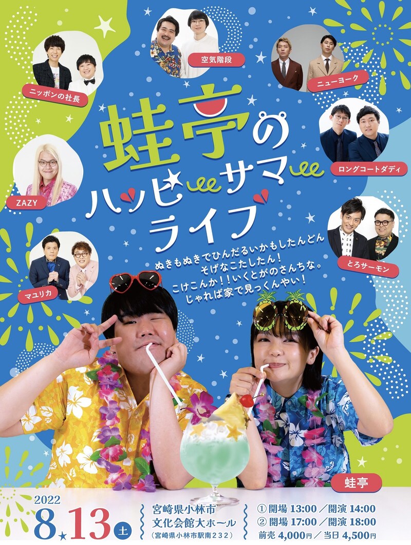 「蛙亭のハッピーサマーライブ」フライヤー