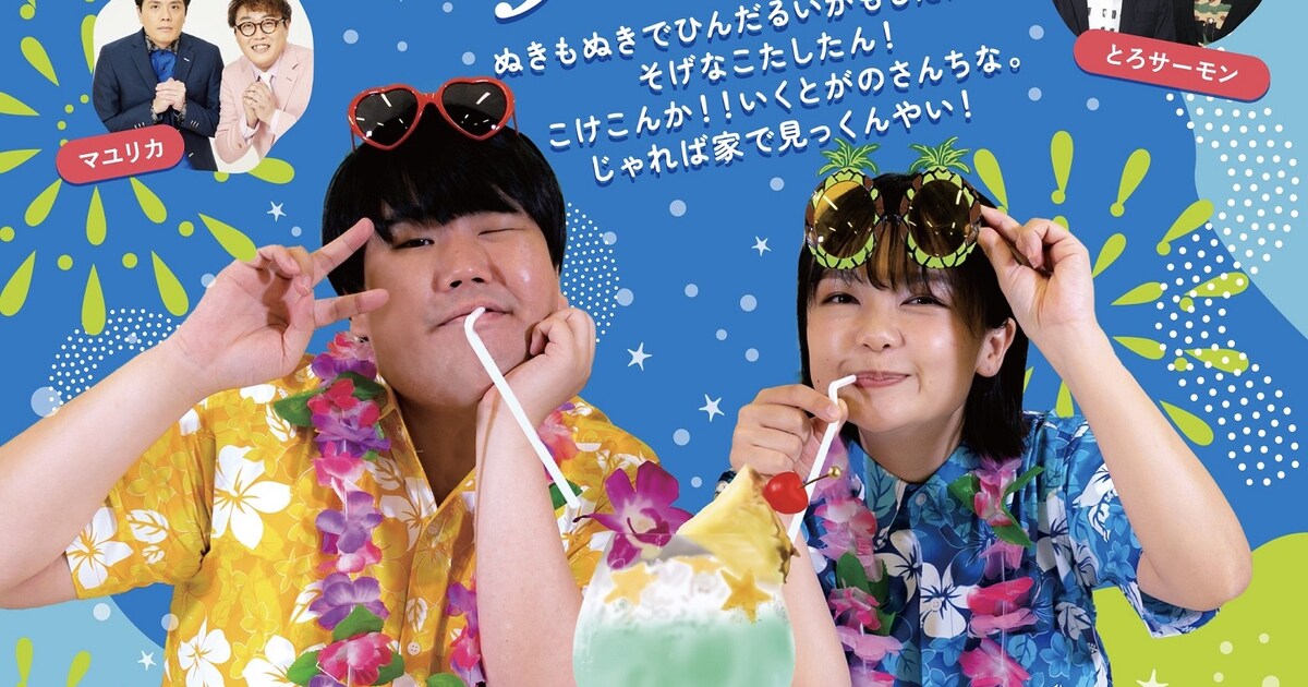 蛙亭が宮崎で凱旋ライブ開催！とろサ、マユリカ、空気階段ら全員参加の 