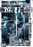 「極立漫才都市」フライヤー