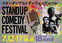 「スタンダップコメディ・フェスティバル」フライヤー（表面）