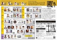 「スタンダップコメディ・フェスティバル」フライヤー（裏面）