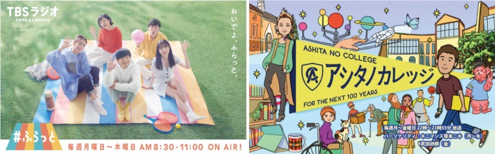TBSラジオの「パンサー向井の#ふらっと」と「アシタノカレッジ」のイメージ。