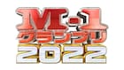 「M-1グランプリ」エントリー総数が過去最多を更新、1年での増加数も歴代最高