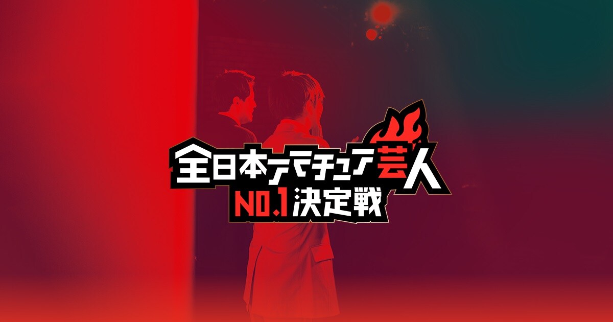 今年で2回目「全日本アマチュア芸人No.1決定戦」ザ・ギースが決勝MC