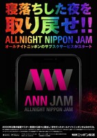 「オールナイトニッポンJAM」
