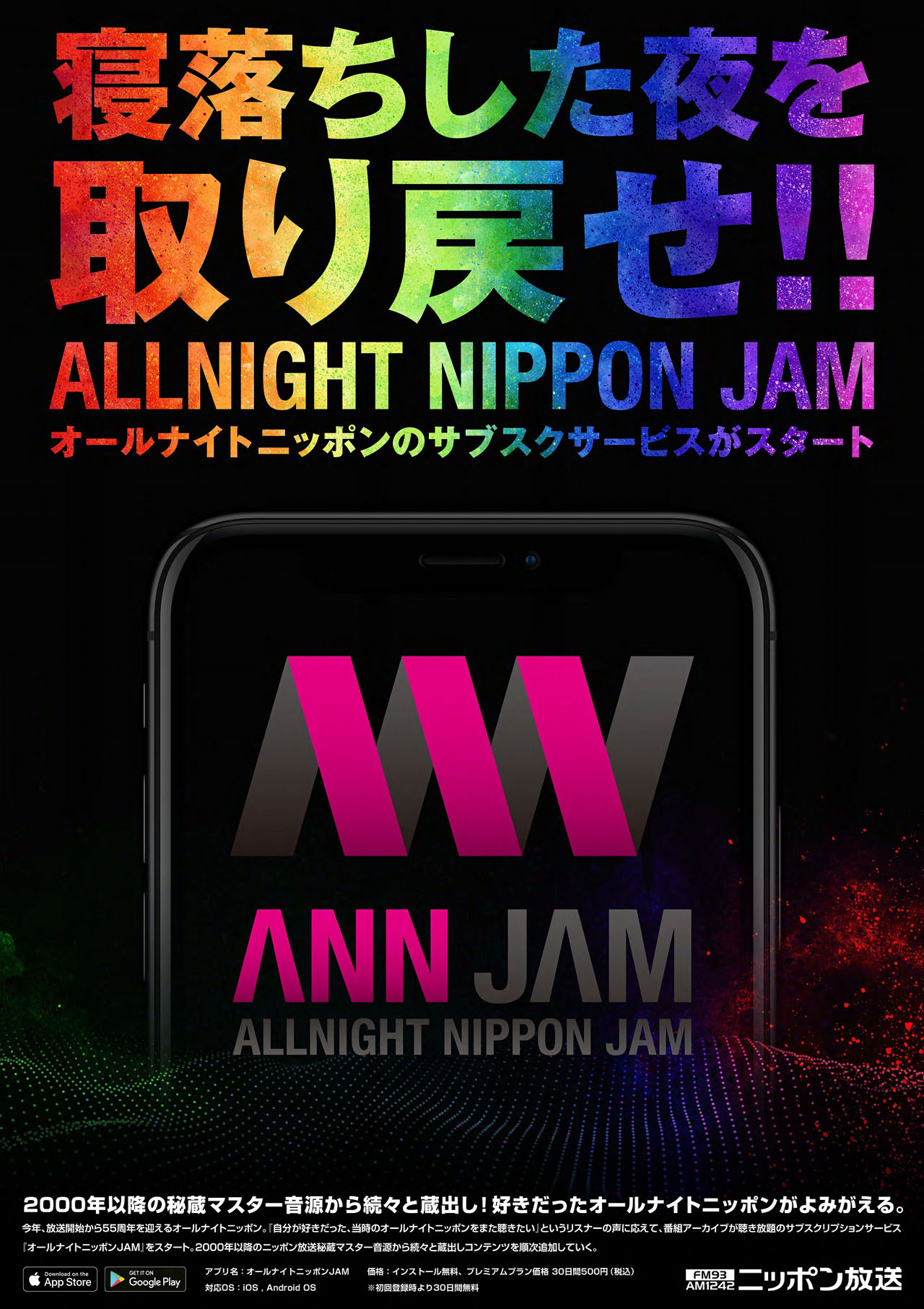 「オールナイトニッポンJAM」