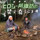 「ヒロシ・阿諏訪の焚火ラジオ」MBSラジオで放送、意気投合のきっかけとは