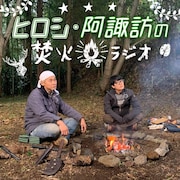 「ヒロシ・阿諏訪の焚火ラジオ」MBSラジオで放送、意気投合のきっかけとは