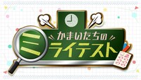 「かまいたちのミライテスト」ロゴ (c)カンテレ