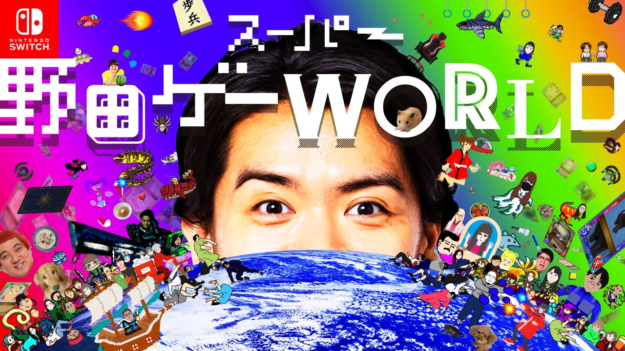 「スーパー野田ゲーWORLD」