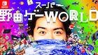 「スーパー野田ゲーWORLD」収録内容発表、千鳥ノブ出資の「信 ~NOBU~」も