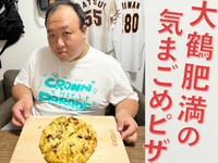 「ママタルト大鶴肥満の気まごめピザ～思い出を添えて～ 4枚目」