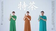 Web動画「サァン種類の特茶」より。