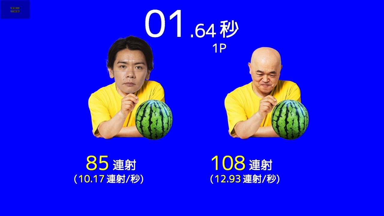 「The 連射」