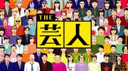 「THE 芸人」