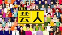 「THE 芸人」