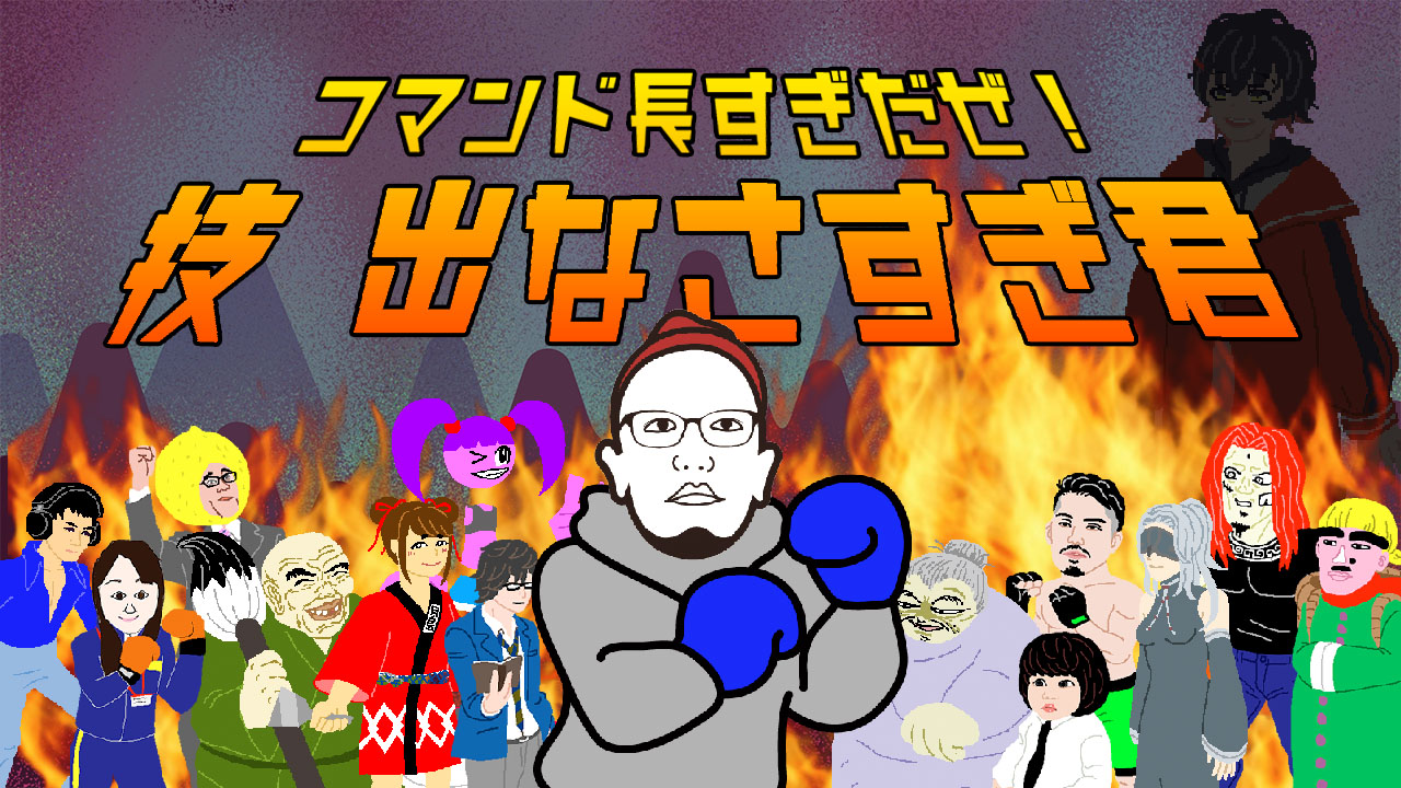 技を出すためのコマンド入力がやたらめったらに長い格闘ゲーム「コマンド長すぎだぜ！技 出なさすぎ君」。
