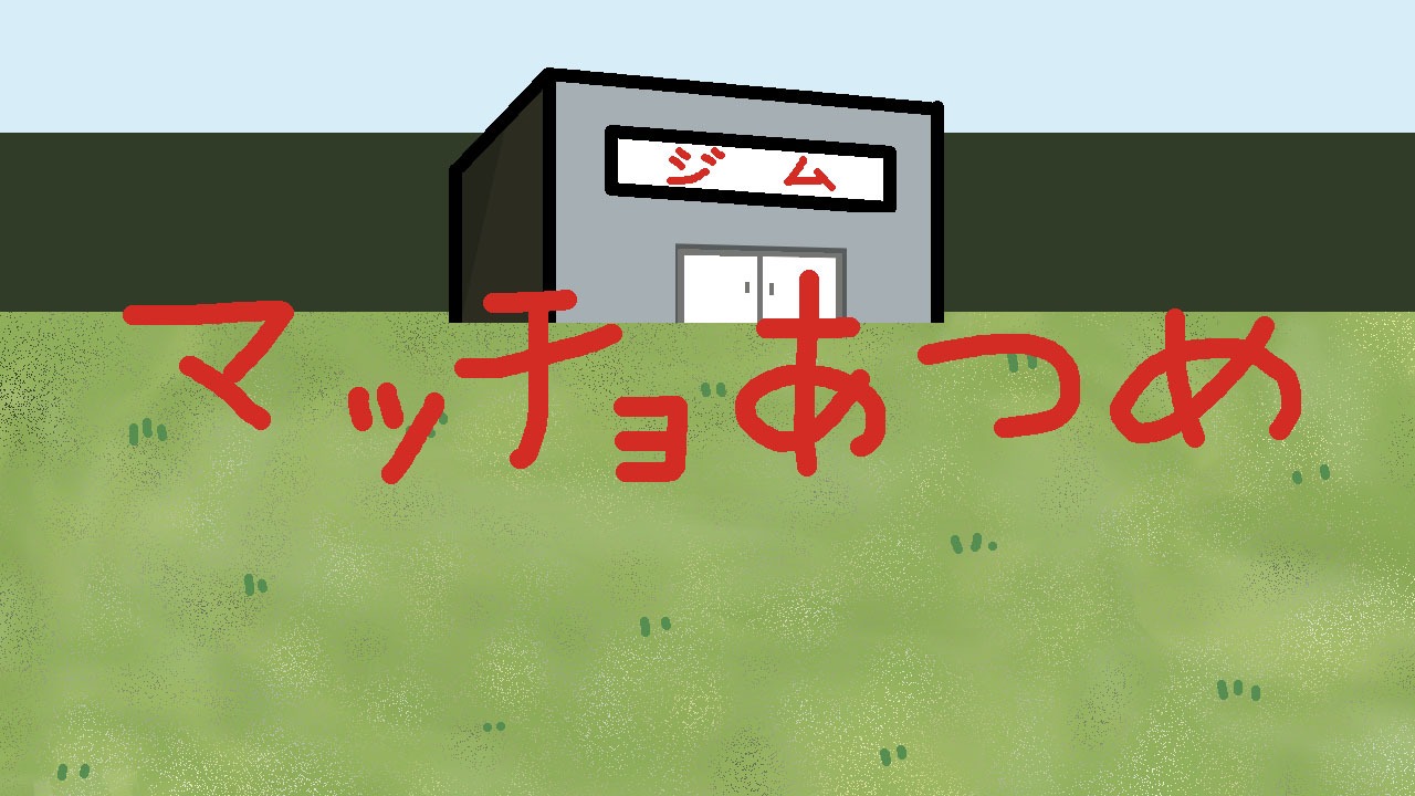 「マッチョあつめ」