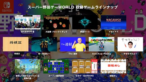 「スーパー野田ゲーWORLD」収録ゲームタイトルの一部。