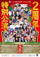 よしもと福岡 大和証券/CONNECT劇場の2周年特別公演チラシ。