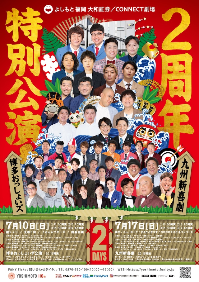 よしもと福岡 大和証券/CONNECT劇場の2周年特別公演チラシ。